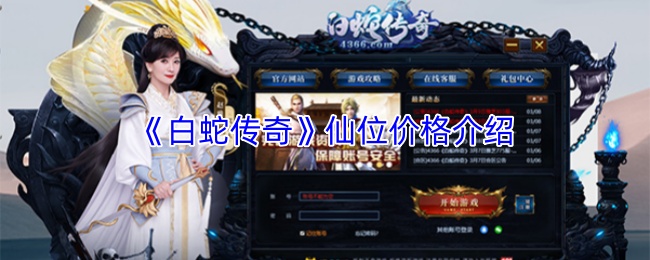 《白蛇传奇》仙位价格介绍