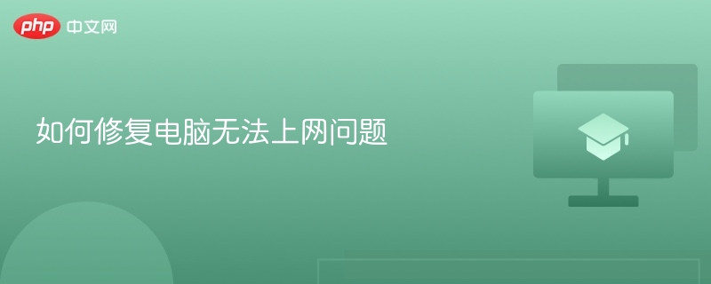 如何修复电脑无法上网问题