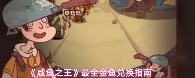 《咸鱼之王》最全金鱼兑换指南