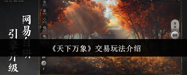 《天下万象》交易玩法介绍