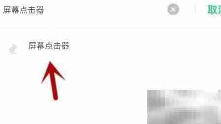 屏幕点击器无法访问相册？解决方法