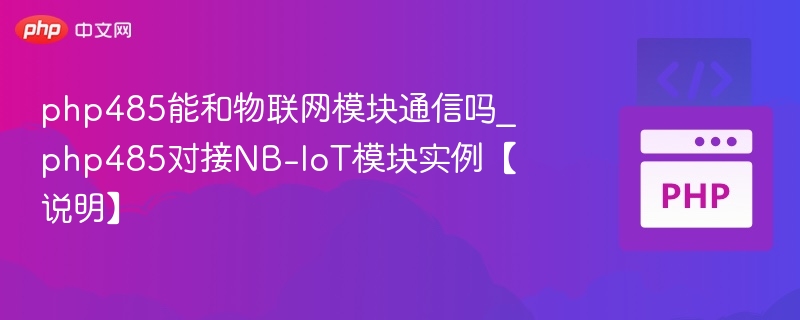 PHP通过485能与物联网模块通信吗？