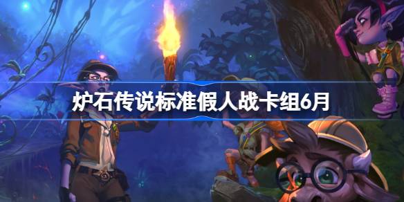 炉石假人战卡组搭配及代码分享6月