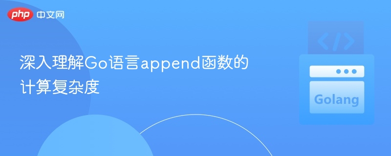 Go语言append函数时间复杂度解析