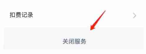 洪恩识字在哪关闭自动续费?洪恩识字关闭自动续费的方法教程