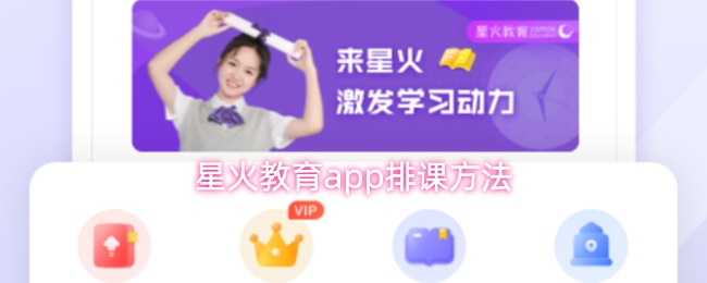 星火教育app排课方法