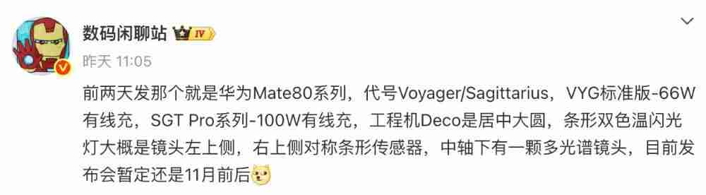  华为 Mate 80 或 11 月发，细节再曝 