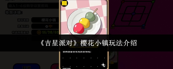 《吉星派对》樱花小镇玩法介绍