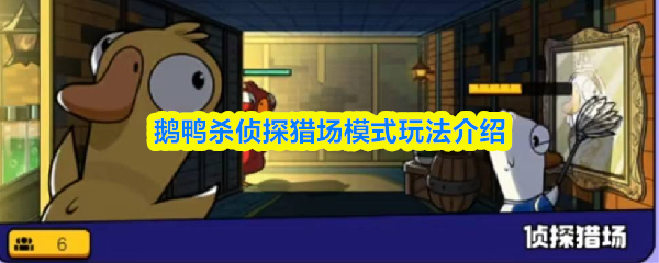 鹅鸭杀侦探猎场模式玩法介绍