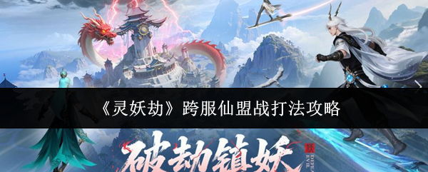 《灵妖劫》跨服仙盟战打法攻略