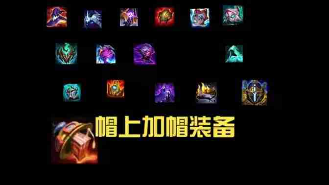 英雄联盟海克斯大乱斗头戴式装备有哪些