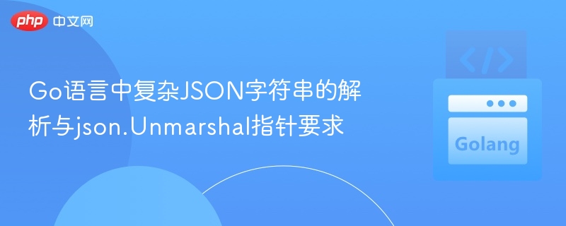 Go语言解析复杂JSON及Unmarshal指针使用技巧