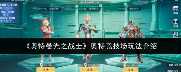 《奥特曼光之战士》奥特竞技场玩法介绍