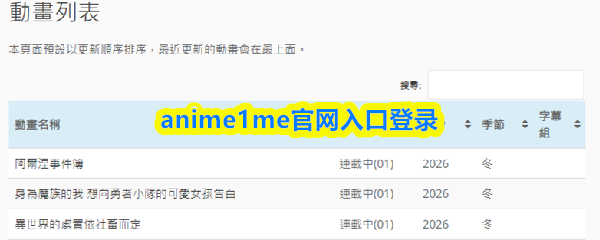 anime1me官网入口登录-Anime1.me网页版在线看