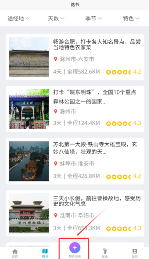 《趣自驾》创建行程方法