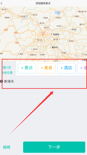 《趣自驾》创建行程方法