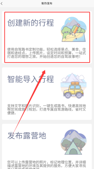 《趣自驾》创建行程方法