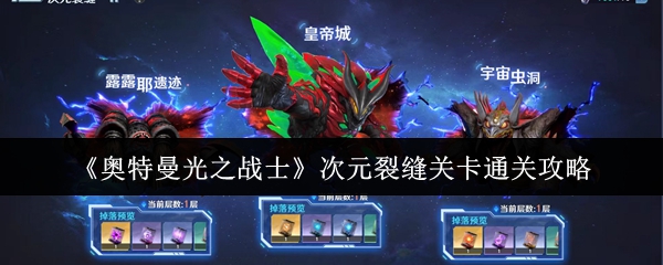 《奥特曼光之战士》次元裂缝关卡通关攻略