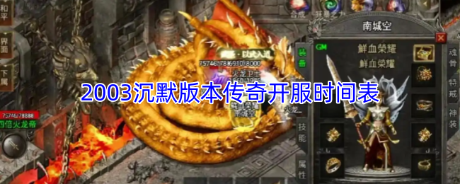 2003沉默版本传奇开服时间表