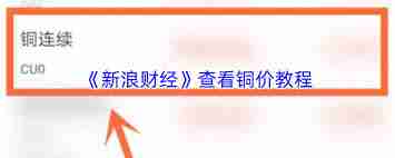 新浪财经如何查看铜价