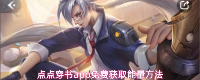 点点穿书app免费获取能量方法