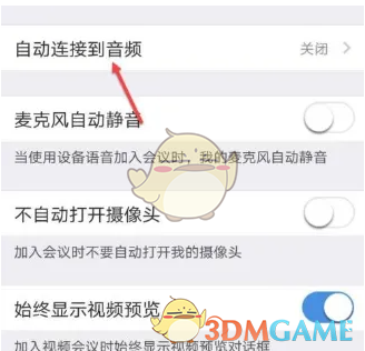 《umeet》自动连接音频设置方法