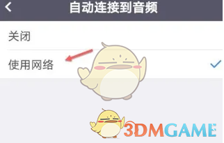 《umeet》自动连接音频设置方法