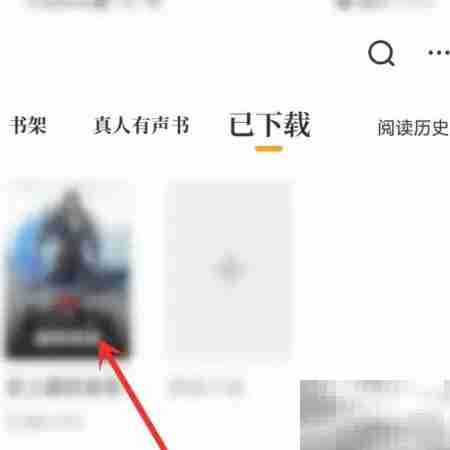 爱看书删除下载小说教程
