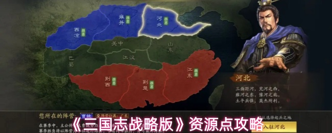 《三国志战略版》资源点攻略