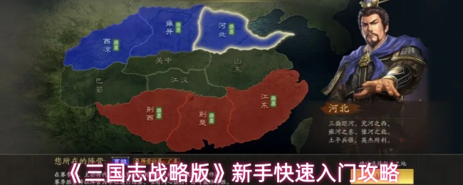 《三国志战略版》新手快速入门攻略