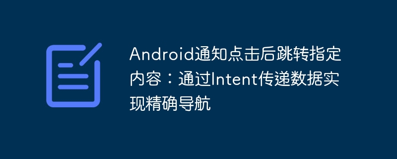 Android通知跳转：Intent传数据精准导航