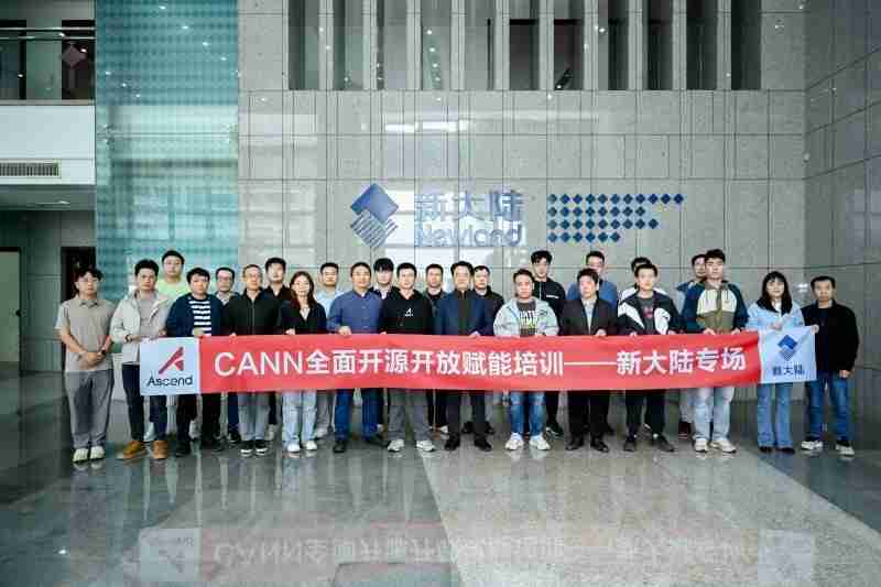 新大陆携手昇腾深化CANN开源合作，助力自主AI生态创新发展