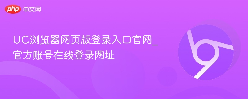 UC浏览器网页版登录入口官网_官方账号在线登录网址