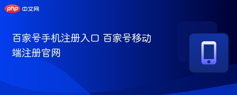 百家号手机注册入口 百家号移动端注册官网