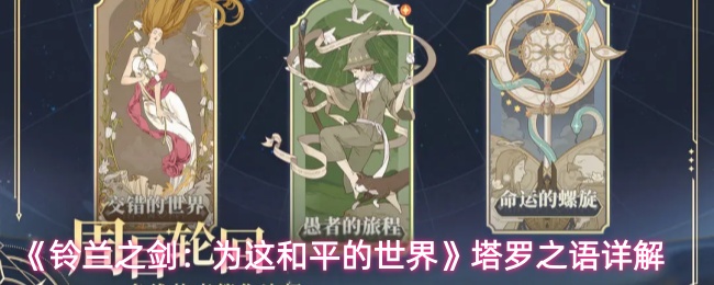 《铃兰之剑:为这和平的世界》塔罗之语详解