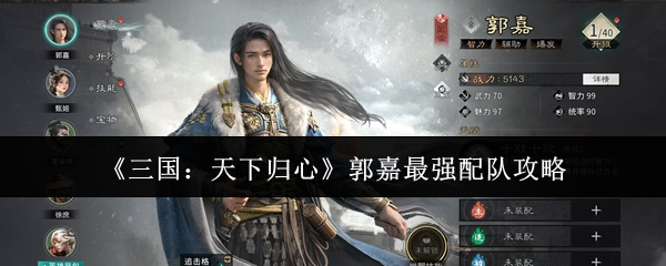《三国：天下归心》郭嘉最强配队攻略