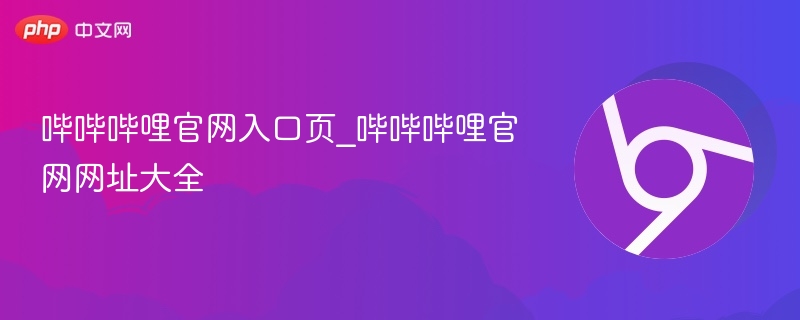 哔哔哔哩官网入口页_哔哔哔哩官网网址大全