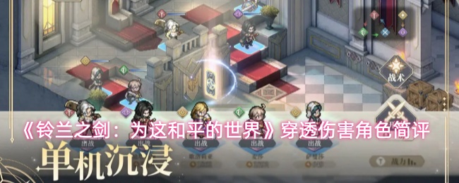 《铃兰之剑:为这和平的世界》穿透伤害角色简评