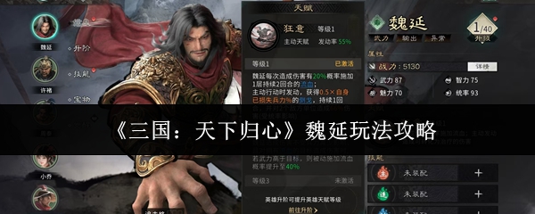 《三国:天下归心》魏延玩法攻略