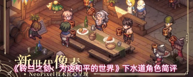 《铃兰之剑:为这和平的世界》下水道角色简评