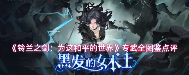 《铃兰之剑:为这和平的世界》专武全图鉴点评