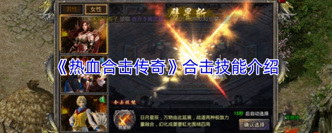 《热血合击传奇》合击技能介绍