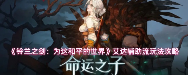 《铃兰之剑：为这和平的世界》艾达辅助流玩法攻略