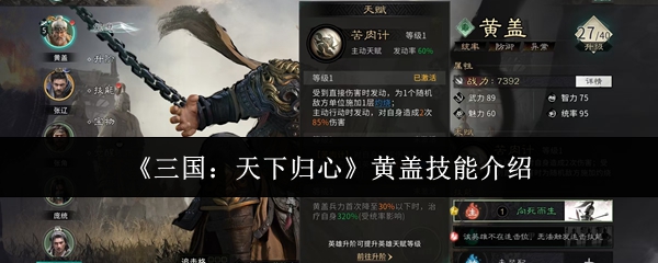 《三国:天下归心》黄盖技能介绍