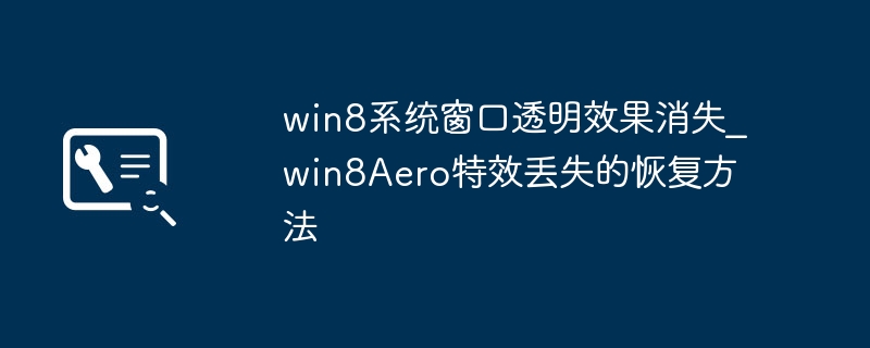 Win8 Aero特效丢失怎么恢复