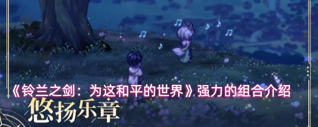 《铃兰之剑：为这和平的世界》强力的组合介绍