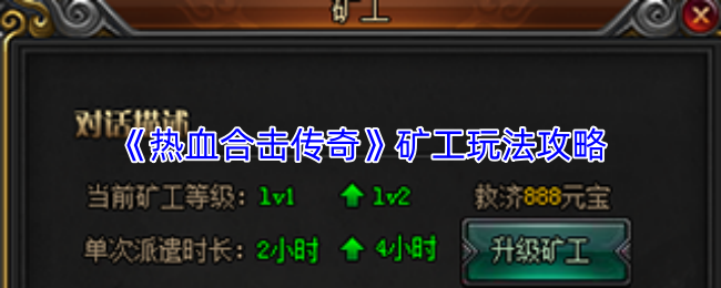 《热血合击传奇》矿工玩法攻略