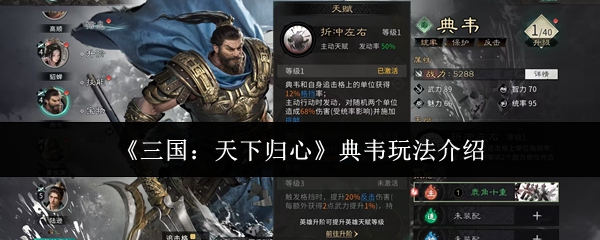 《三国：天下归心》典韦玩法介绍