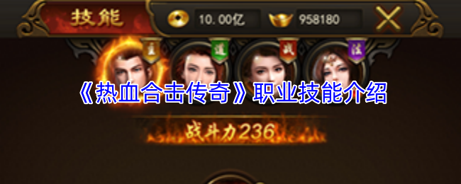 《热血合击传奇》职业技能介绍