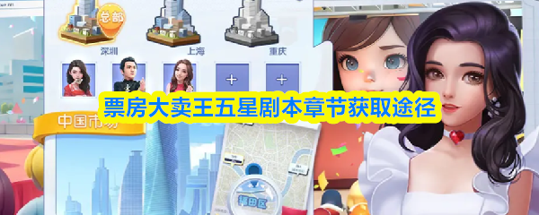 票房大卖王五星剧本章节获取途径